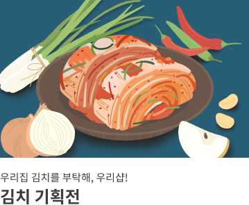 김장김치 기획전